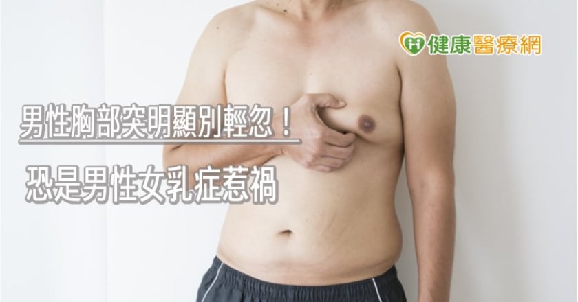 男性胸部突明顯別輕忽！　恐是男性女乳症惹禍
