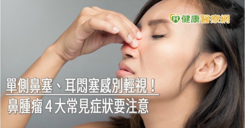 單側鼻塞、耳悶塞感別輕視! 鼻腫瘤4大常見症狀要注意