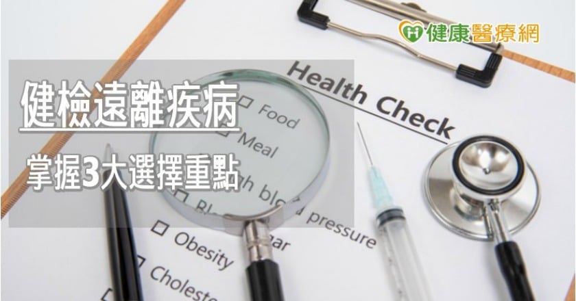 健檢項目你需要哪些？　醫師說這3點很重要