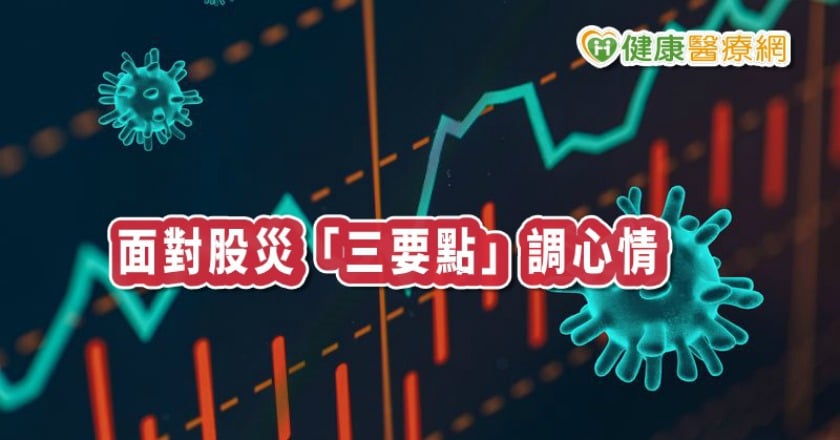 疫情重挫全球股市　面對股災「三要點」調適心情