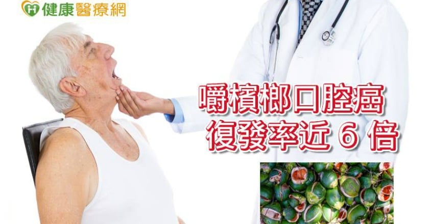 嚼檳榔先想想　台男口腔癌發生率全球第一