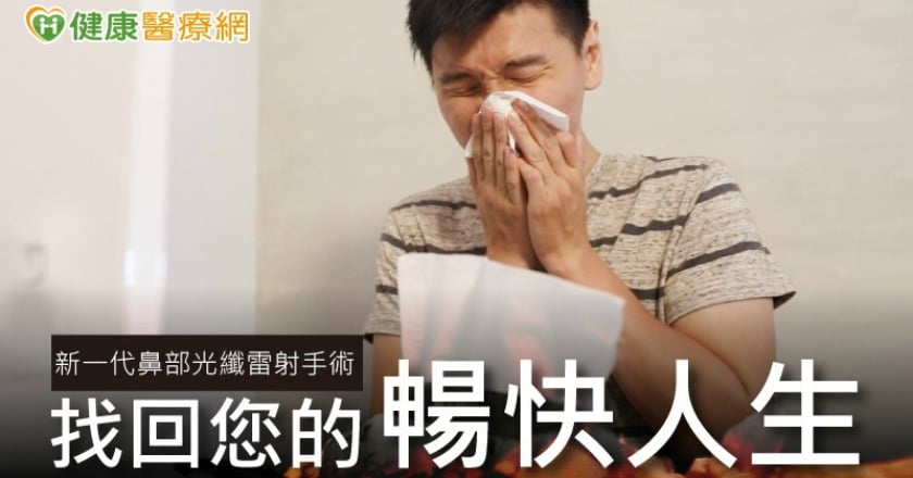 下鼻甲肥厚　新一代鼻部光纖雷射找回你的通暢人生
