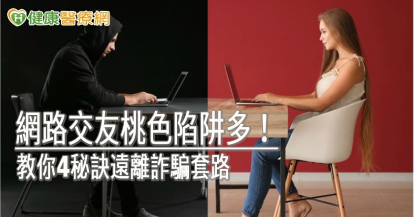網路交友桃色陷阱多! 教你4秘訣遠離詐騙套路