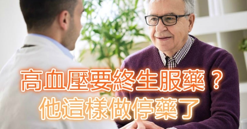 高血壓要終生服藥？　他這樣做停藥了