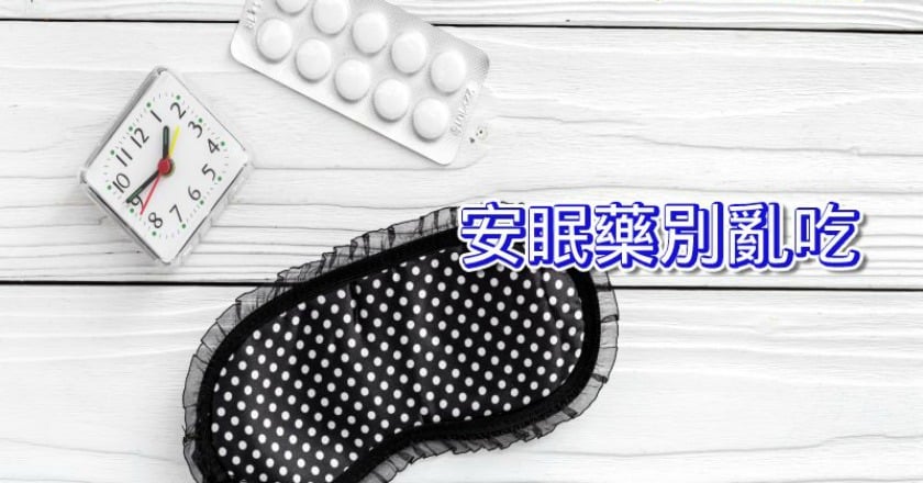 失眠就吃安眠藥？　藥師：小心這些危害