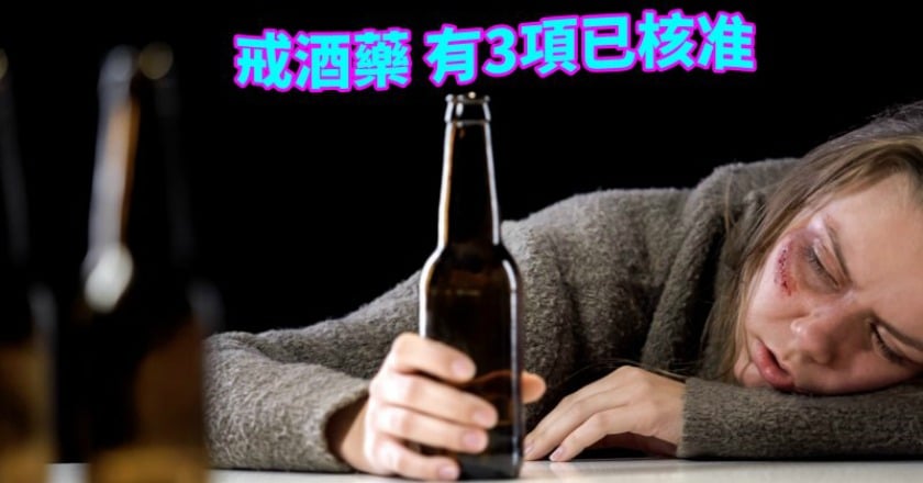 酒癮難戒? 衛福部核准3戒酒藥物
