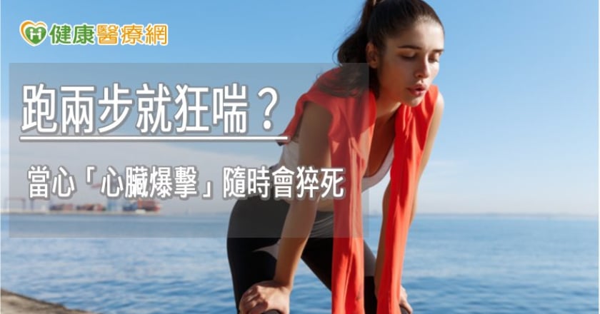 跑兩步就狂喘？　當心「心臟爆擊」隨時會猝死