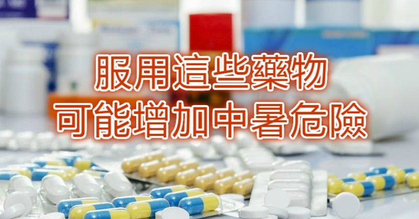 服用這些藥物 可能增加中暑危險
