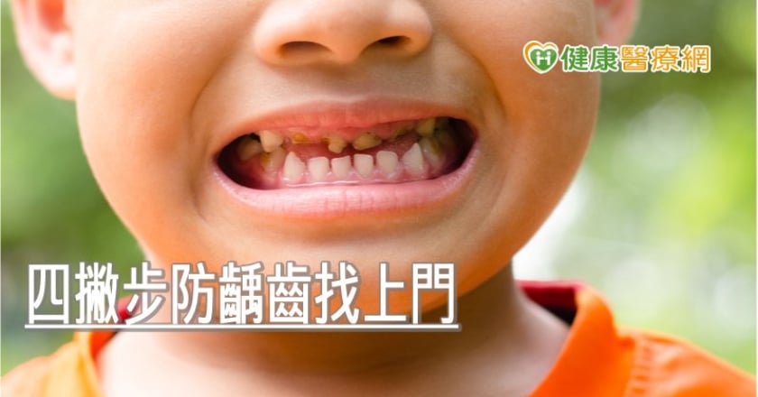 乳牙與恆牙一樣重要！　四撇步防齲齒找上門