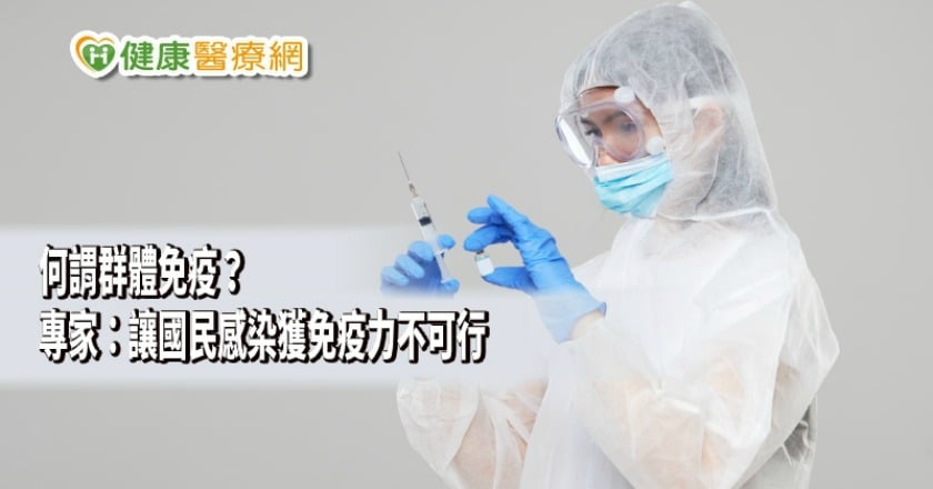 佛系防疫?自然感染獲免疫力? 專家:誤用群體免疫