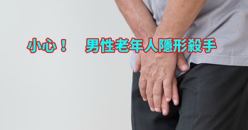 年過半百要小心! 男性老年人隱形殺手就是它