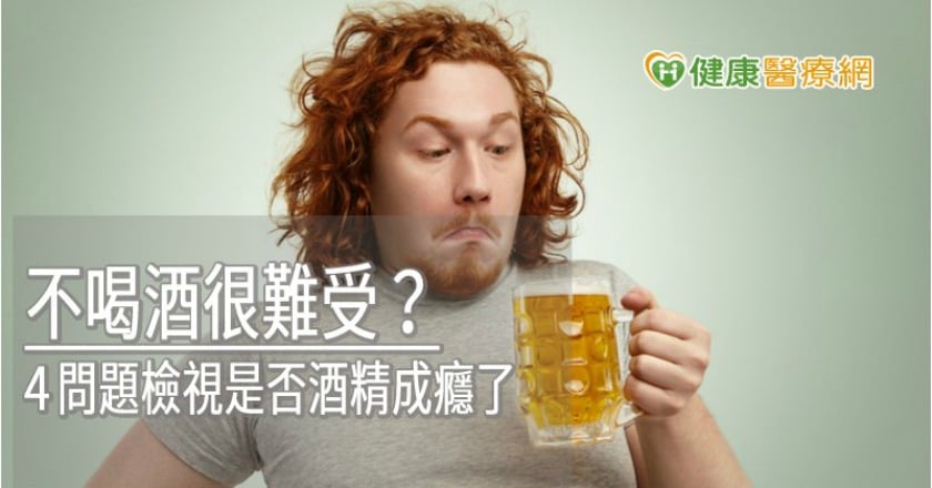 不喝酒很難受？　４問題檢視是否酒精成癮了