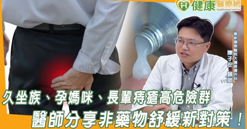 久坐族、孕媽咪、長輩痔瘡高危險群 醫師分享非藥物舒緩新對策！