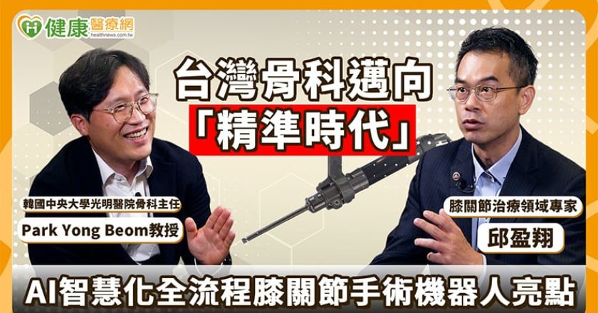新一代「全流程膝關節手術機器人」登台！AI智能輔助膝關節置換術再升級