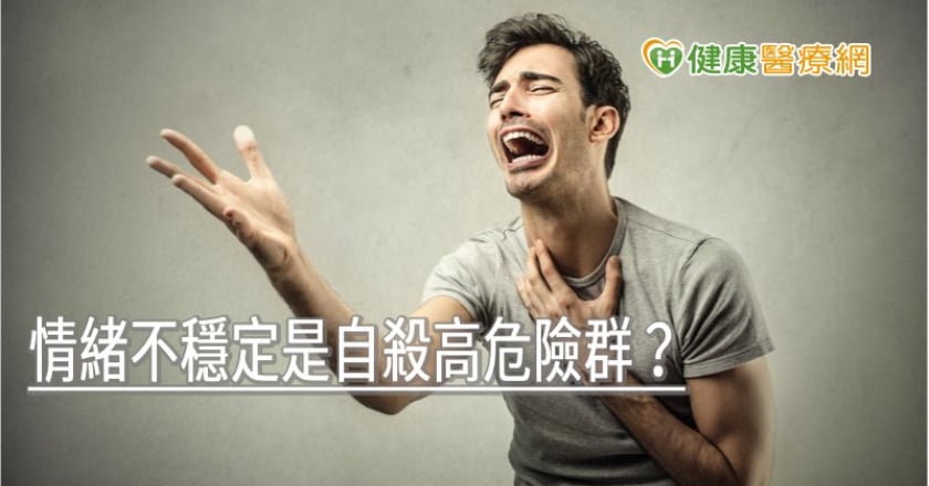 情緒不穩定是自殺高危險群？　精神科醫師打破迷思