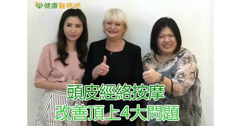 頭皮經絡按摩 改善頂上4大問題