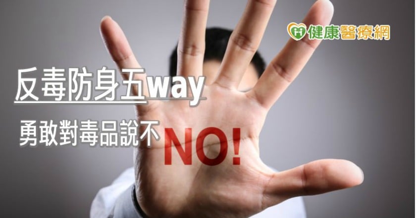 毒品「首碰族」年輕化 反毒防身有5術