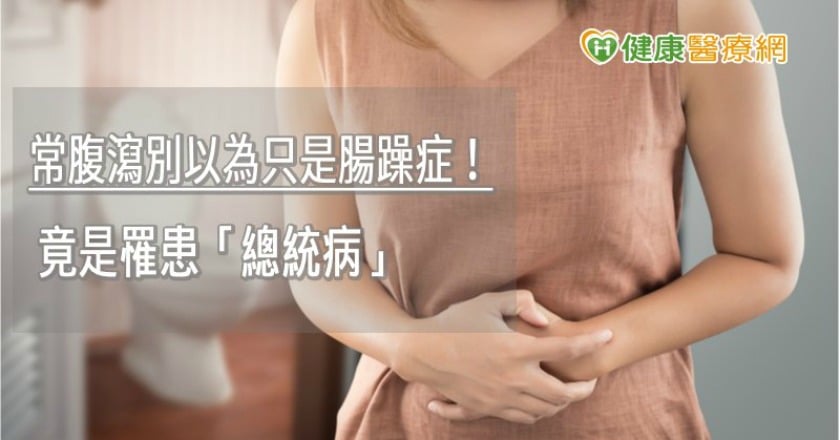 常腹瀉別以為只是腸躁症！　出現５大症狀小心是潰瘍性結腸炎