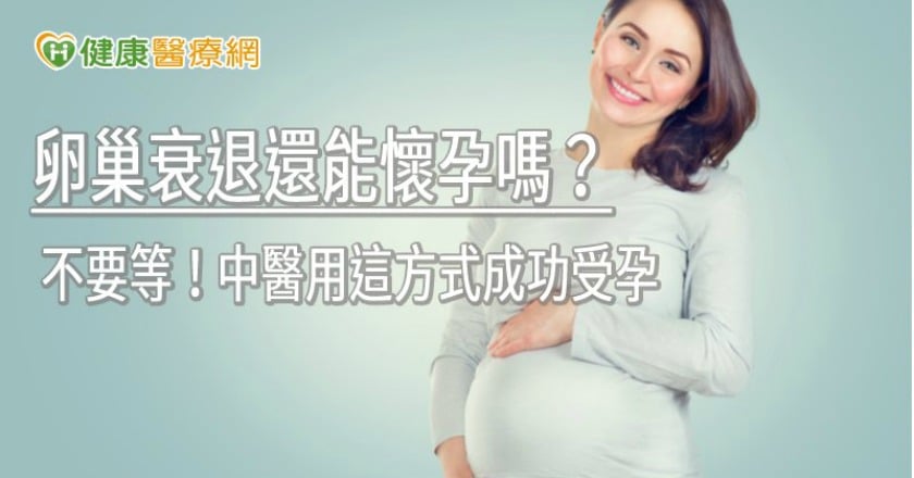 卵巢衰退還能懷孕嗎? 不要等!中醫用這方式成功受孕