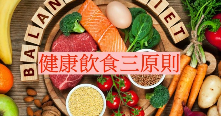 我的餐盤三原則　健康又愛地球！