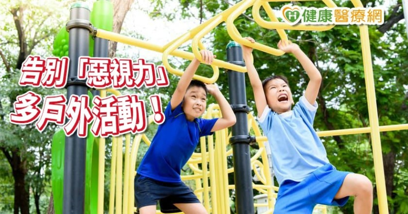 每周戶外活動11小時　向「惡視力」說NO！