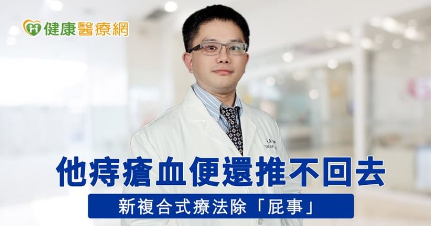 他痔瘡血便還推不回去？　醫：新複合式療法除「屁事」！