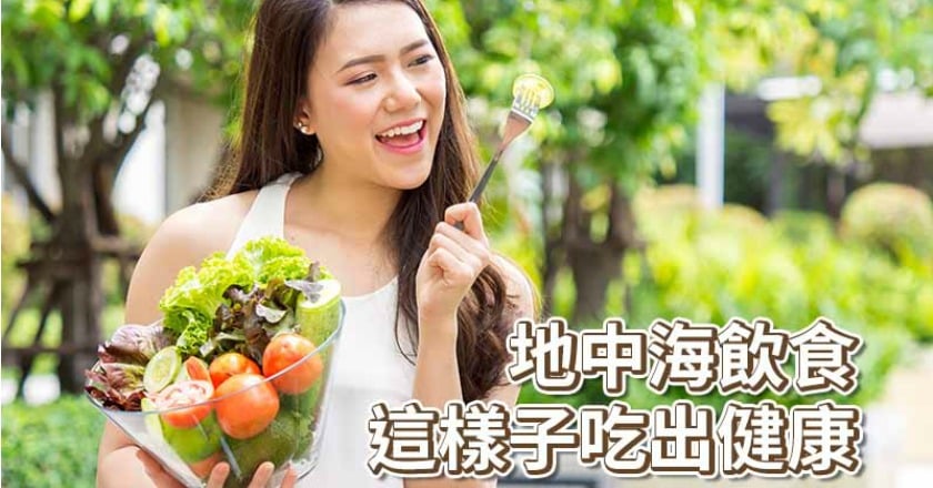 這樣吃三高肥胖失智比例超低！　3原則享用地中海飲食