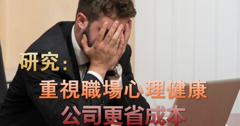 研究:重視職場心理健康公司更省成本