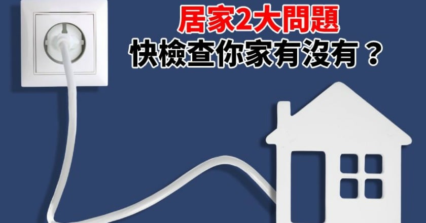 比外面還危險？　弱勢家庭居家安全堪慮