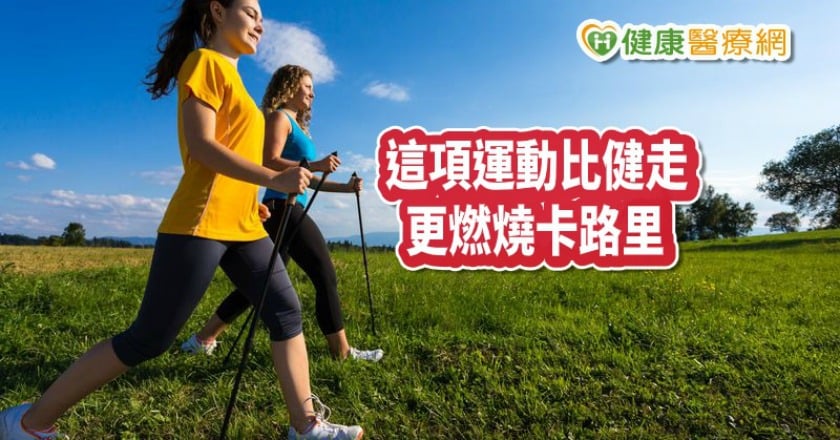 這項運動比健走更燃燒卡路里　減輕膝蓋負擔