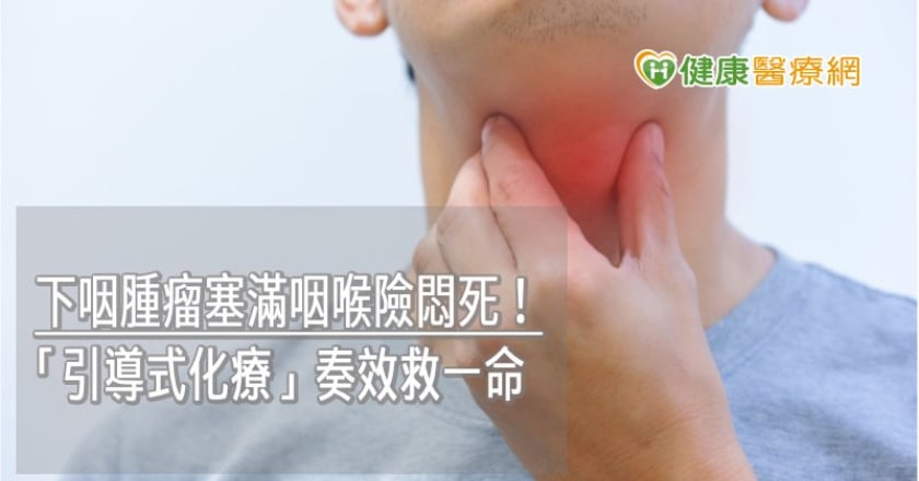 下咽腫瘤塞滿咽喉險悶死! 「引導式化療」奏效救一命
