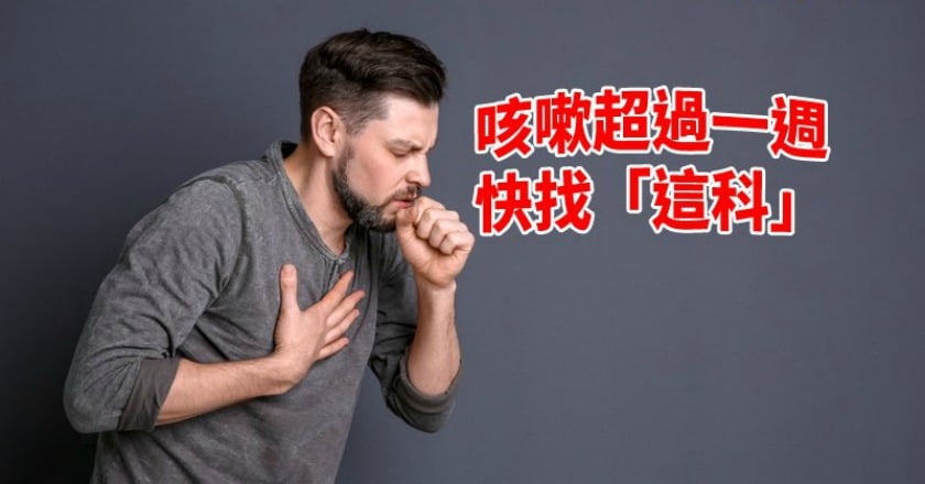 咳嗽超過一週未好　快找「這科」檢查