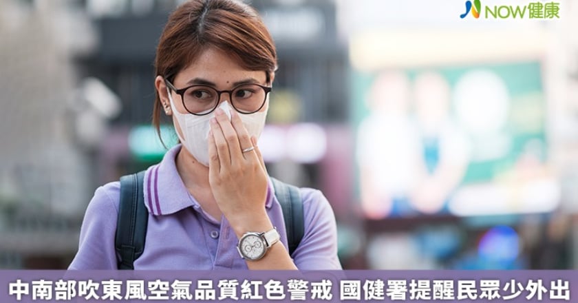 中南部吹東風空氣品質紅色警戒 國健署提醒民眾少外出