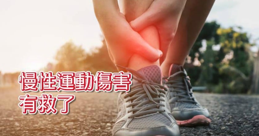 健身運動夯 「慢性運動傷害」悄上身