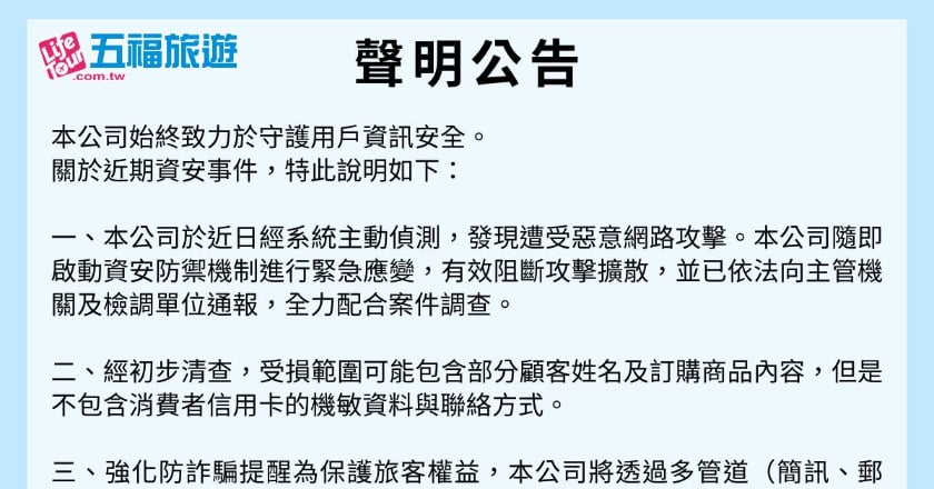 五福旅遊遭駭 證實旅客個資外洩 已報案配合偵辦