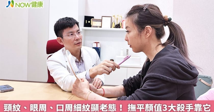 頸紋、眼周、口周細紋顯老態！ 撫平顏值3大殺手靠它
