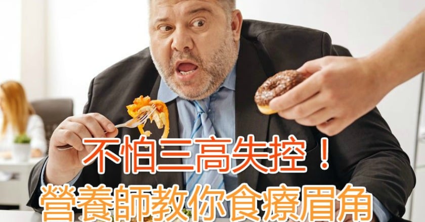 不怕三高失控! 營養師教你食療眉角