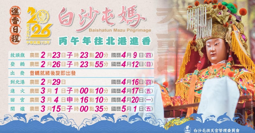 白沙屯媽祖北港進香4/12起轎 進香新制爐主媽祖加入乘轎