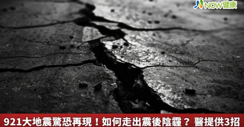 921大地震驚恐再現！如何走出震後陰霾？ 醫提供3招