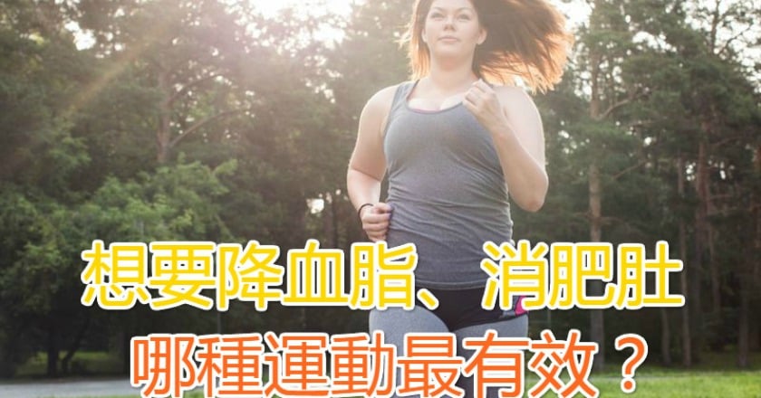 想要降血脂、消肥肚　哪種運動最有效？