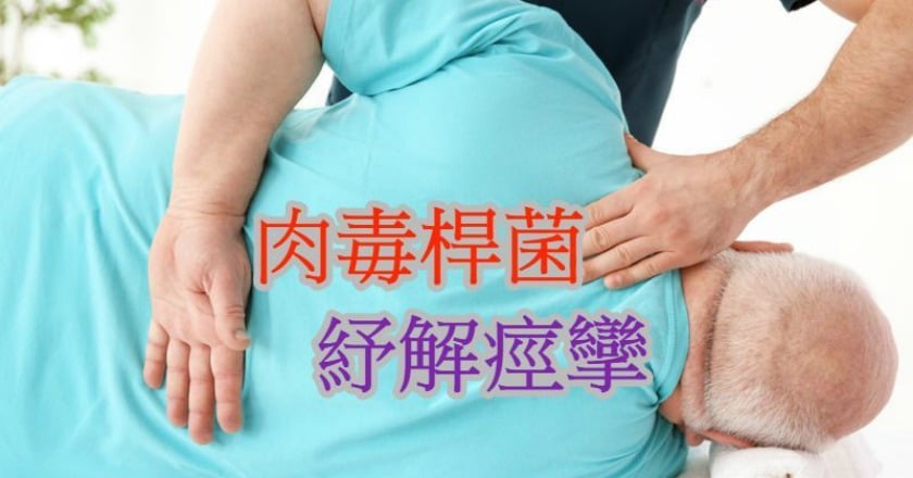中風手痙攣疼痛難動 注射肉毒桿菌成助力