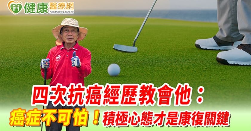 四次抗癌經歷教會他:癌症不可怕!積極心態才是康復關鍵