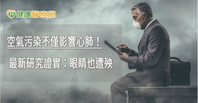 空氣污染不僅影響心肺！ 最新研究證實：眼睛也遭殃