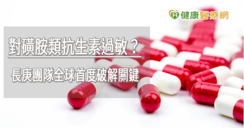 對磺胺類抗生素過敏？　長庚團隊全球首度破解關鍵