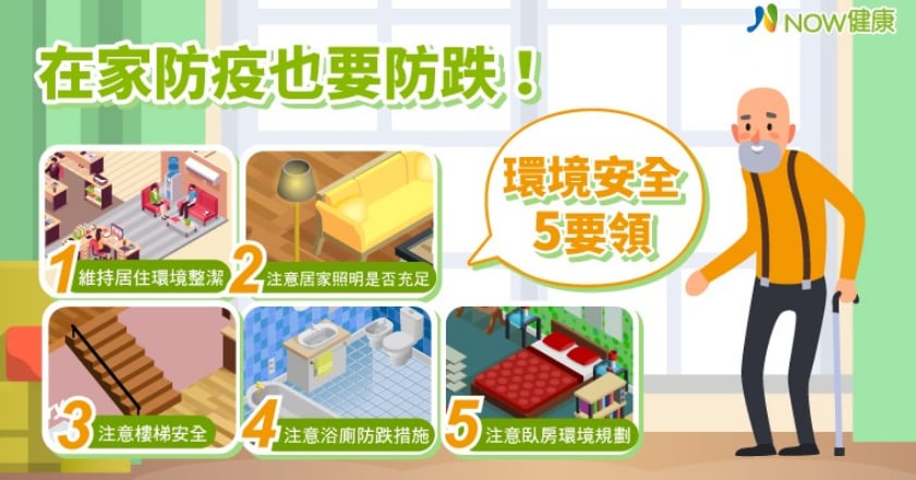 在家防疫也要防跌！ 家有老人居家環境安全掌握5要領