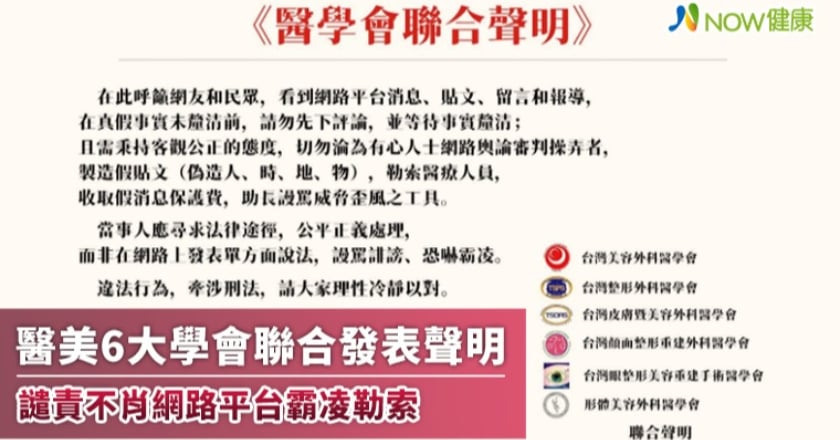 醫美6大學會聯合發表聲明 譴責不肖網路平台霸凌勒索