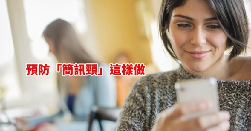 低頭族「扛大米」？　防「簡訊頸」請你跟著醫師這樣做