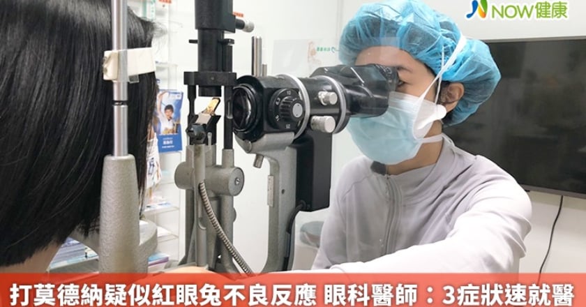 打莫德納疑似紅眼兔不良反應 眼科醫師:3症狀速就醫