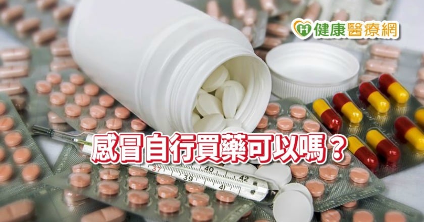感冒自行買藥可以嗎？　專家告訴你