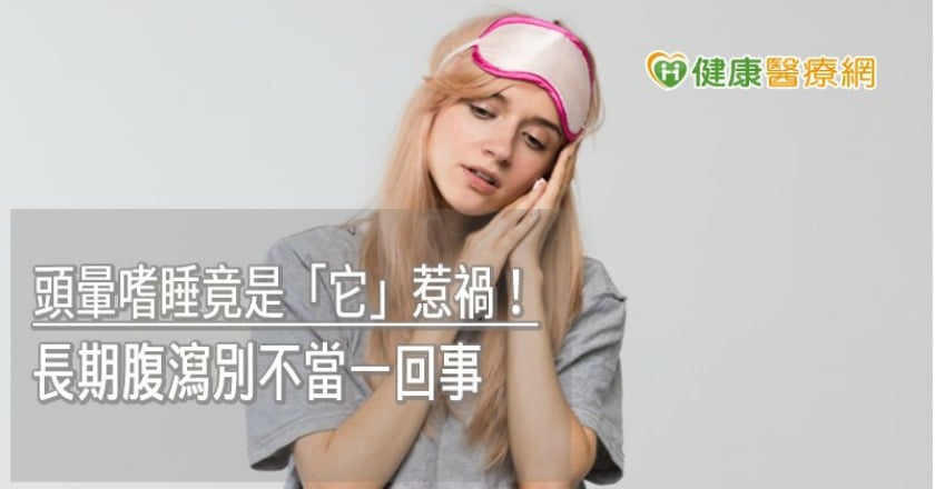 婦人頭暈嗜睡竟是闌尾惹禍！　長期腹瀉別不當一回事